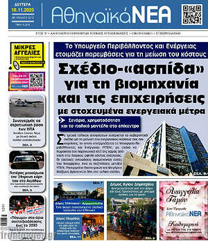 Πρωτοσέλιδο Αθηναϊκά Νέα