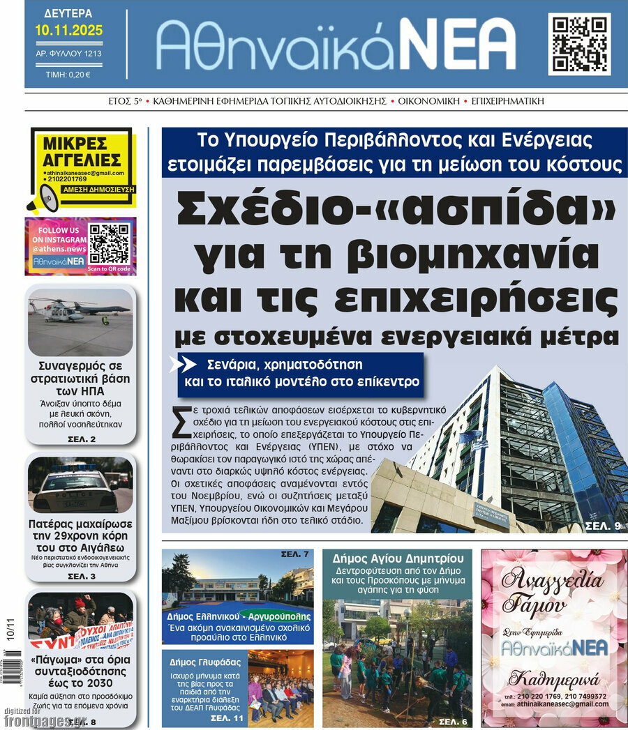 Αθηναϊκά Νέα