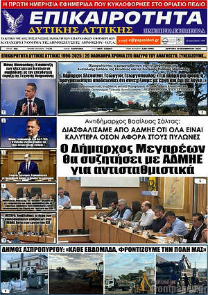 Πρωτοσέλιδο Επικαιρότητα Δ. Αττικής