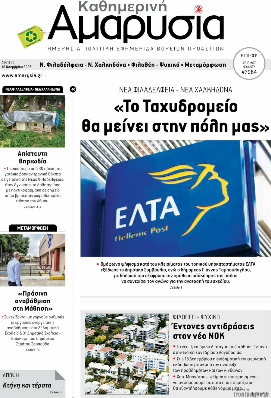 Καθημερινή Αμαρυσία
