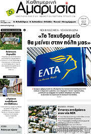 /Καθημερινή Αμαρυσία