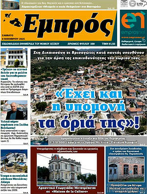 Πρωτοσέλιδο Εμπρός
