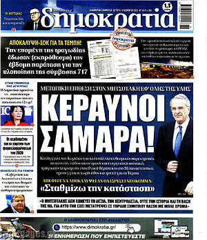 Πρωτοσέλιδο εφημερίδας Δημοκρατία - protoselida