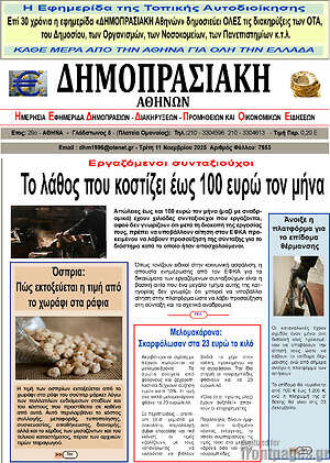 Πρωτοσέλιδο Δημοπρασιακή Αθηνών