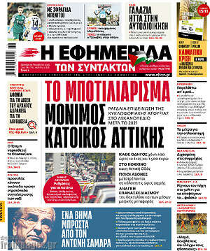 Η εφημερίδα των συντακτών: Το μποτιλιάρισμα μόνιμος κάτοικος Αττικής
