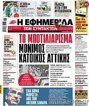 /Η εφημερίδα των συντακτών