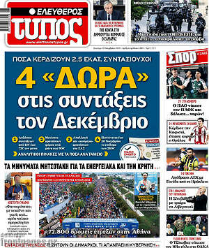 Ελεύθερος Τύπος: 4 «Δώρα» στις συντάξεις τον Δεκέμβριο