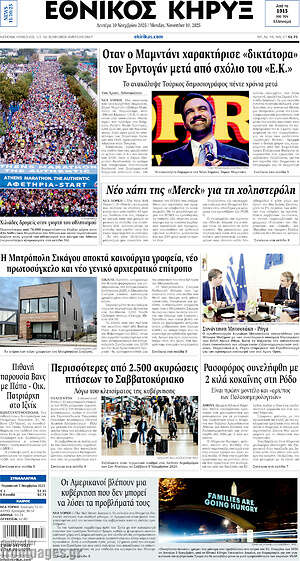 Πρωτοσέλιδο Εθνικός Κήρυξ