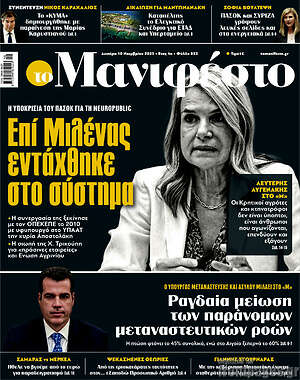 Πρωτοσέλιδο εφημερίδας Manifesto - protoselida