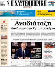 /Η Ναυτεμπορική