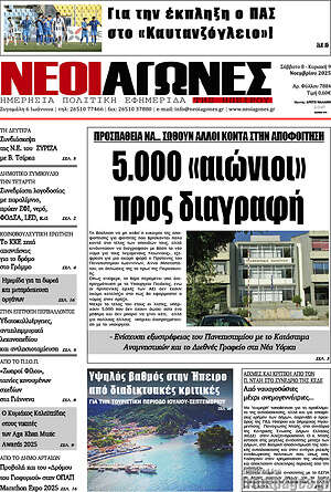 Πρωτοσέλιδο Νέοι Αγώνες