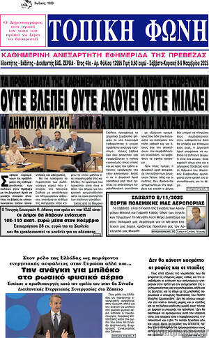 Πρωτοσέλιδο Τοπική Φωνή