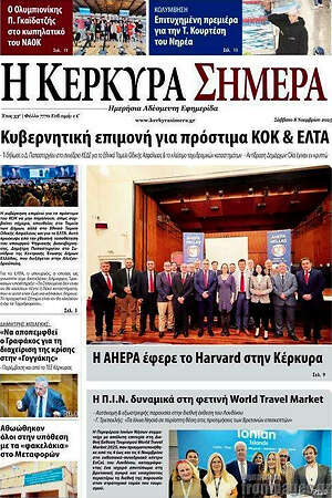 Πρωτοσέλιδο Η Κέρκυρα Σήμερα
