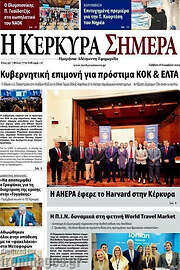 /Η Κέρκυρα Σήμερα