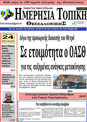 Πρωτοσέλιδο Ημερήσια Τοπική