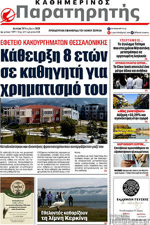 Πρωτοσέλιδο Παρατηρητής