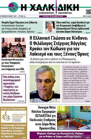 Πρωτοσέλιδο Η Χαλκιδική
