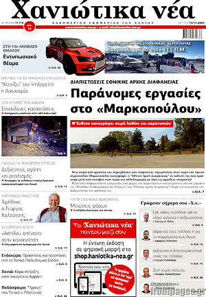 Πρωτοσέλιδο Χανιώτικα Νέα