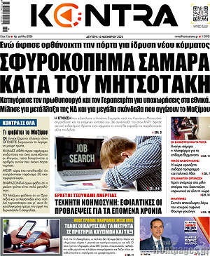 Kontra News: Σφυροκόπημα Σαμαρά κατά του Μητσοτάκη