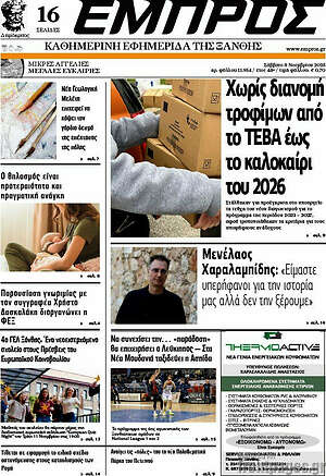 Πρωτοσέλιδο Εμπρός