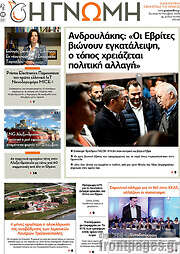 /Η Γνώμη