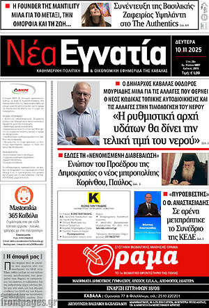 Πρωτοσέλιδο Νέα Εγνατία