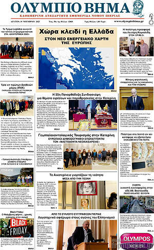 Πρωτοσέλιδο Ολύμπιο Βήμα
