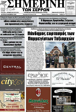 Πρωτοσέλιδο Σημερινή των Σερρών