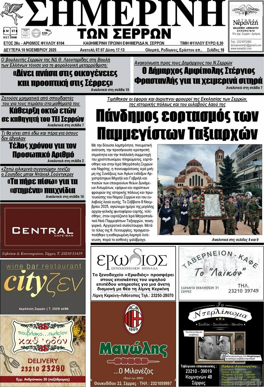 Σημερινή των Σερρών
