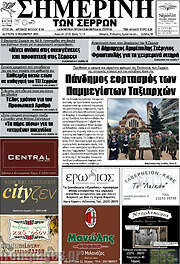 /Σημερινή των Σερρών