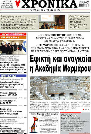 Πρωτοσέλιδο Χρονικά της Δράμας