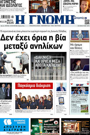 Πρωτοσέλιδο Η Γνώμη