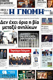/Η Γνώμη