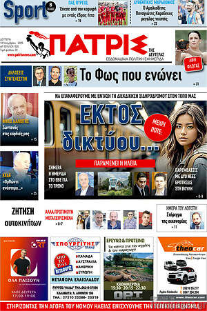 Πρωτοσέλιδο Πατρίς
