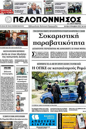 Πρωτοσέλιδο Πελοπόννησος