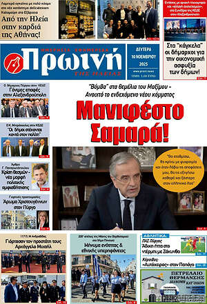 Πρωτοσέλιδο Πρωινή Ηλείας