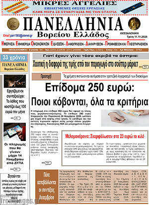 Πρωτοσέλιδο Πανελλήνια Β. Ελλάδος