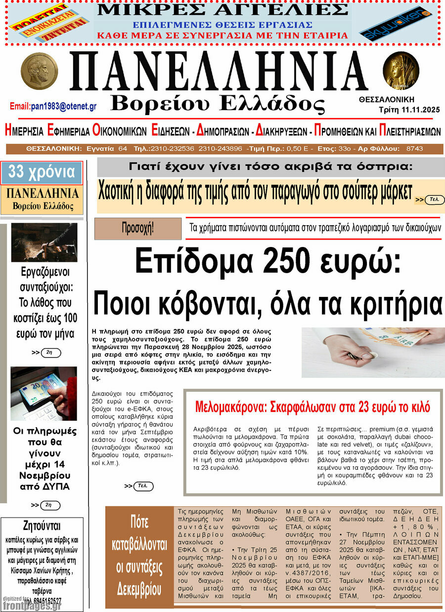 Πανελλήνια Β. Ελλάδος