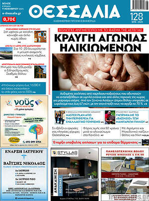 Πρωτοσέλιδο Θεσσαλία