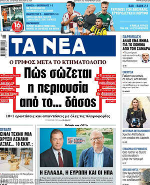 Τα Νέα: Πώς σώζεται η περιουσία από το... δάσος