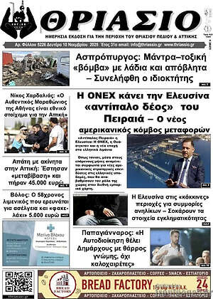Πρωτοσέλιδο Θριάσιο