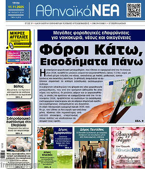 Πρωτοσέλιδο Αθηναϊκά Νέα