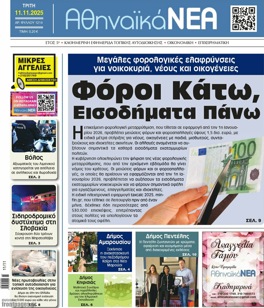 Αθηναϊκά Νέα