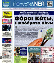 /Αθηναϊκά Νέα