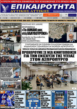 Πρωτοσέλιδο Επικαιρότητα Δ. Αττικής