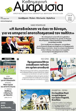 Πρωτοσέλιδο Καθημερινή Αμαρυσία
