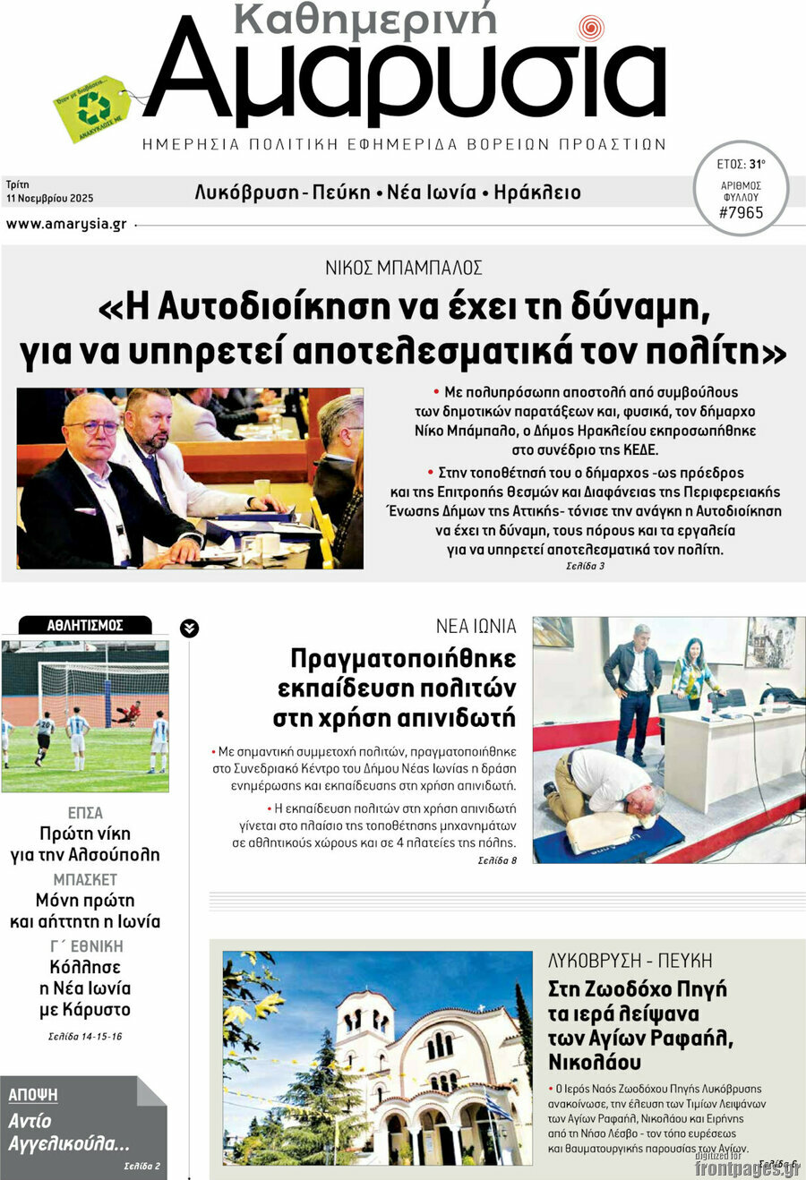 Καθημερινή Αμαρυσία