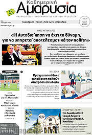 /Καθημερινή Αμαρυσία