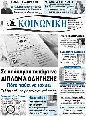 Πρωτοσέλιδο Κοινωνική