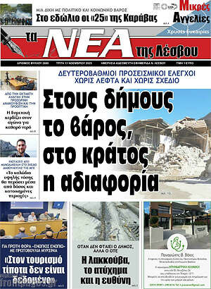 Πρωτοσέλιδο Νέα της Λέσβου